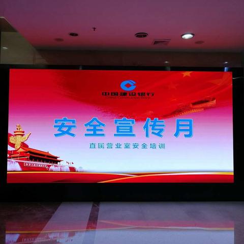 安全记心中——直属营业室开展安全宣传月活动