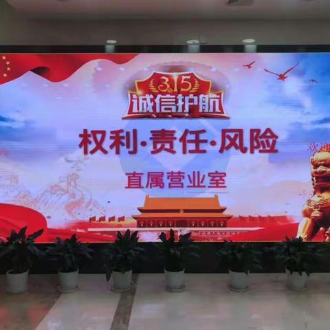 征信宣传向公众，信用意识驻民心——直属营业室征信宣传活