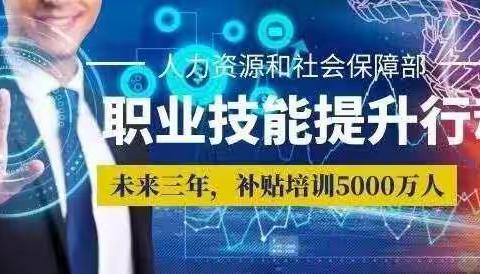 【劳动者福利】人社部等四部门：免费开放线上职业技能培训资源