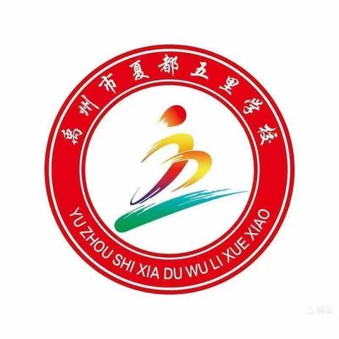 夏都五里学校一周安全提醒——安全无小事，时刻要警惕