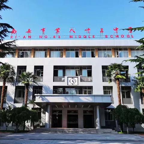 课堂教学展风采,携手共进向未来——西安市第八十三中学“名校十”教育联合体教学研讨活动成功举行!
