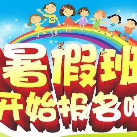 暑假班来啦！