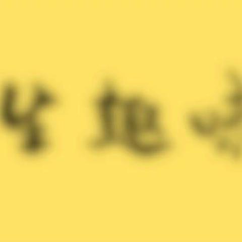 乐享双减 乐享运动，马莲小学2021秋季学期“五育并举师生趣味运动会”简讯