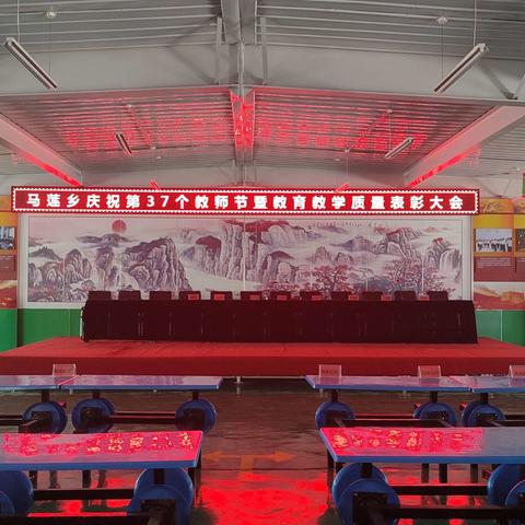 马莲乡庆祝第37个教师节，暨教育教学质量表彰大会