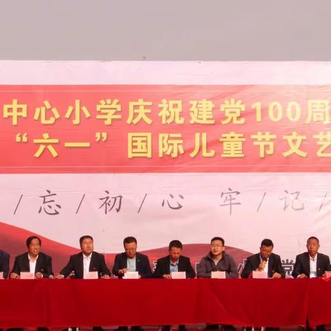 马莲乡中心小学庆祝中国共产党成立100周年暨第71个“六一”国际儿童节庆祝大会及文艺汇演活动