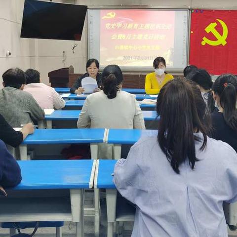 白寨镇中心小学党支部开展“学党史、悟思想、办实事、开新局”党史学习教育专题组织生活会暨8月主题党日活动