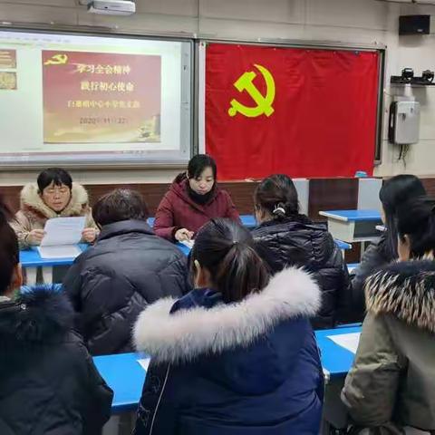 “学习全会精神，践行初心使命”—白寨镇中心小学11月主题党日活动