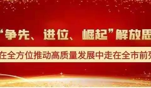 争先、进位、崛起——大张小学解放思想大讨论专题会议