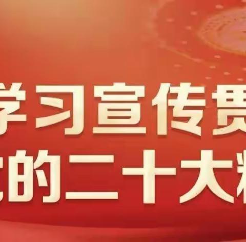 新思想引领新征程 为建设美丽博州贡献金融力量一一 博州银行业学习贯彻党的二十大会议精神系列之二