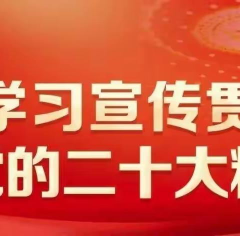 踔厉奋发新征程 笃行建功新时代 一一博州银行业学习贯彻党的二十大会议精神系列之一