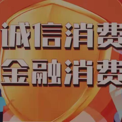 集中宣传造声势 诚信金融暖人心 一一博州银行业保险业“3.15”金融教育宣传活动实录