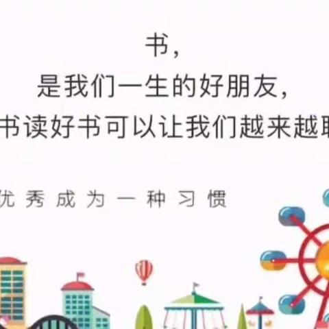 《墨香童韵，书声琅琅 》三店街育才幼儿园世界读书日活动