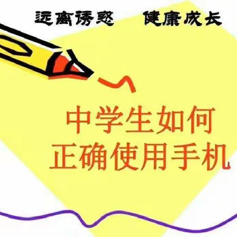 蔚县代王城中学落实教育部关于中小学“五项管理”规定致学生家长一封信