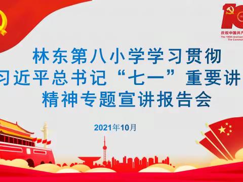 林东第八小学学习贯彻习近平总书记“七一”重要讲话精神、中共巴林左旗第十六次党代会精神专题宣讲报告会