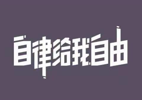 心理微课:（五）战疫“心”力量——助你自律