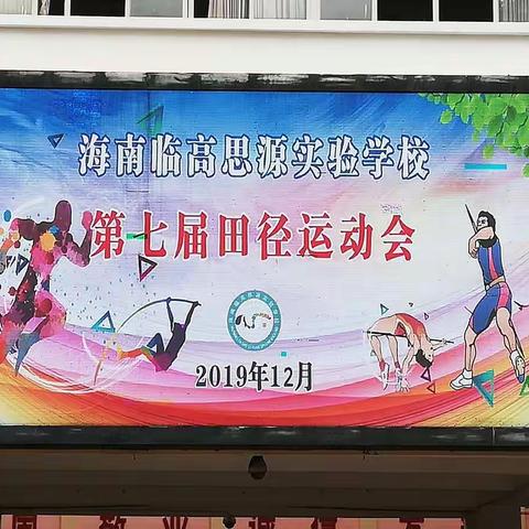 逐梦赛场       尽展风采——海南临高思源实验学校第七届中小学生田径运动会