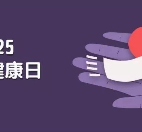 “守护阳光心灵，助力健康成长”——丛中中心校祝村小学“5·25”心理健康节主题教育活动