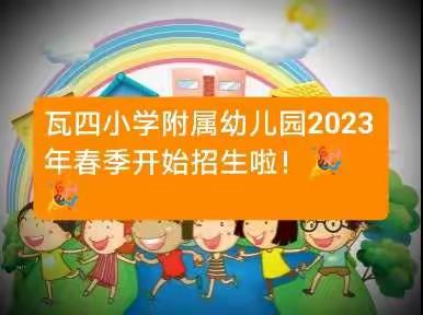 瓦四小学附属幼儿园2023年春季开始招生啦！🎉🎉