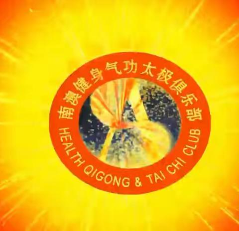 南澳健身气功太极俱乐部邀请函