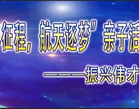 振兴伟才幼儿园大四班“百年征程，航空逐梦”亲子运动会