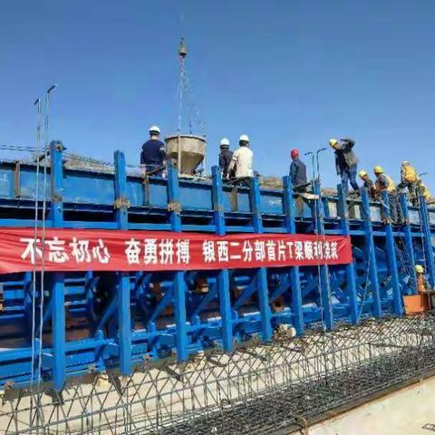 砥砺前行，不忘初心------银西二分部全线首片预制T梁成功浇筑完成