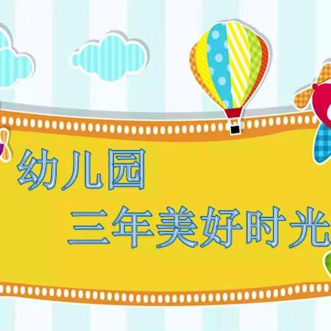 九幼大班毕业典礼