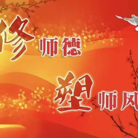 修师德，塑师风——椹涧乡时庄小学开展师德警示专题教育活动