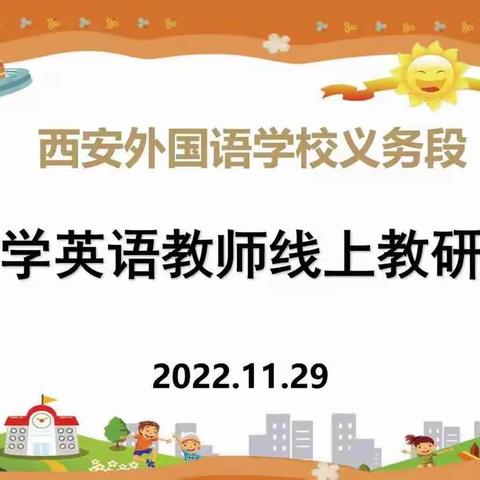 “停课不停研”—记西安外国语学校义务段小学英语教师线上教研会