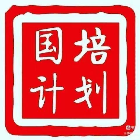 牵手国培，共同成长，国培计划（2021）——山西省农村幼儿园送教下乡培训（第七天活动纪实）2022年8月15日