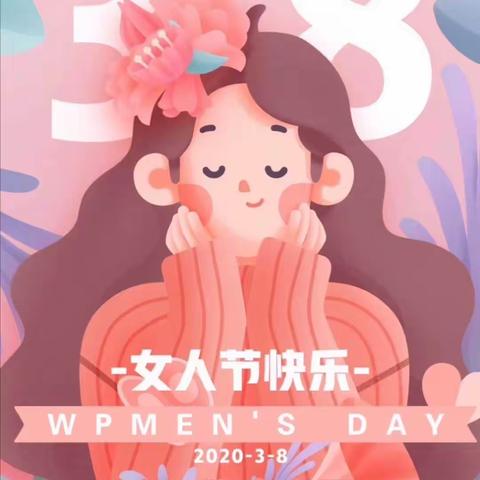 【亲子共学，为爱打卡】三八女神节活动