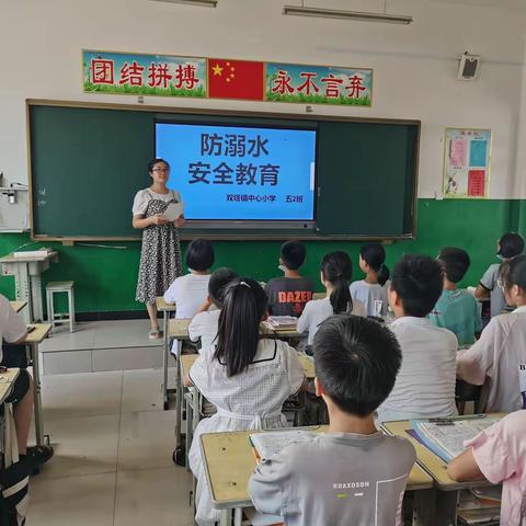 预防溺水安全教育——双塔镇中心小学