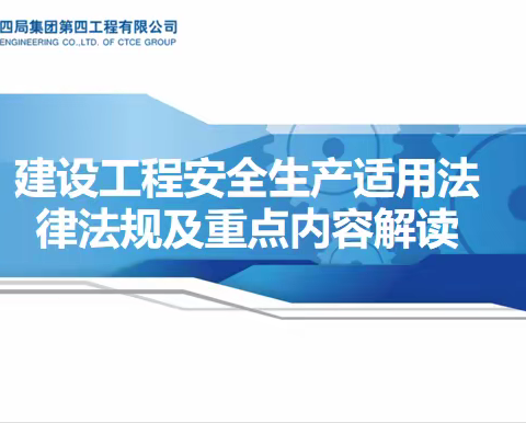 建设工程安全生产适用法律法规及重点内容解读