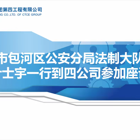 合肥市包河区公安分局法制大队队长叶士宇一行到四公司参加座谈