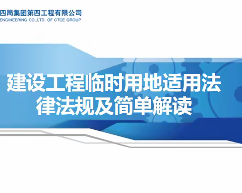 建设工程临时用地适用法律法规及简单解读