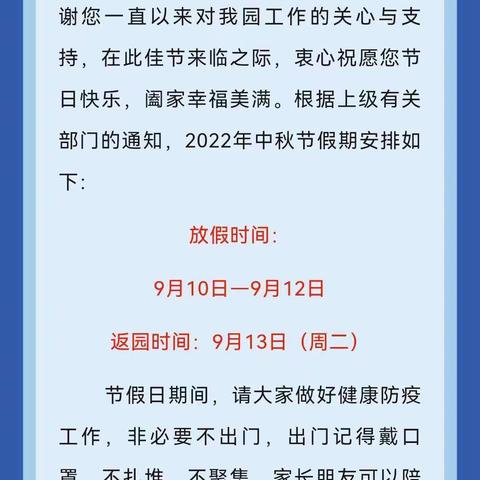 格林阳光保育院2022中秋节放假通知