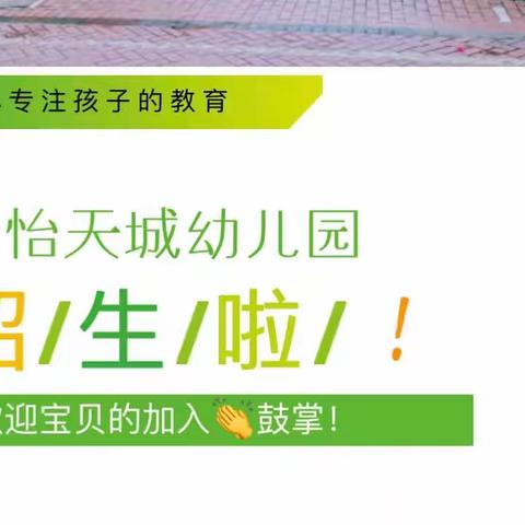 海怡天城幼儿园2023秋期开始报名啦！