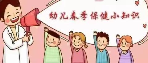 [衡州路幼儿园]告家长书：春季幼儿卫生保健常识及注意事项！