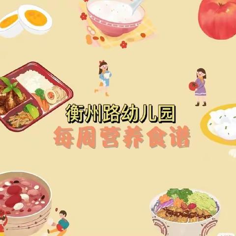 悦享‘食’光——第二周营养食谱（2.13——2.17）