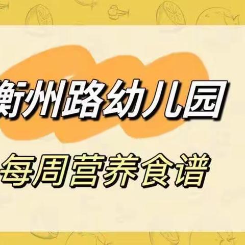 悦享‘食’光——第三周营养食谱（9.18——9.22）