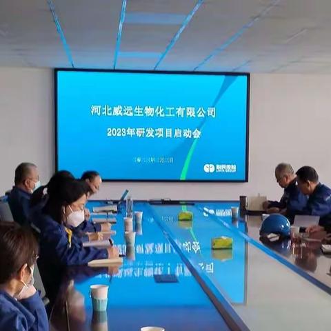 技术中心举办2023年研发项目启动会