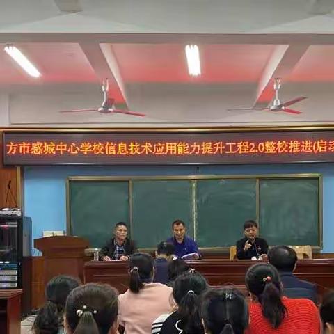 感城中心学校教师信息技术应用能力提升工程2.0整校推进启动会议