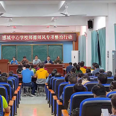 感城中心学校教师师德师风专项整治行动动员部署大会