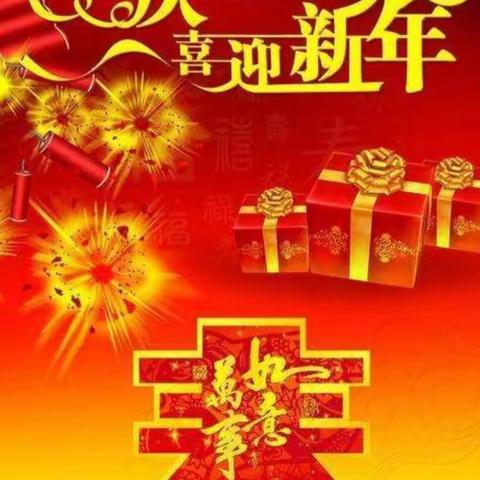 锦绣华年，岁月静好，新的一年，平安喜乐——西湖小学四年级组庆元旦联欢会