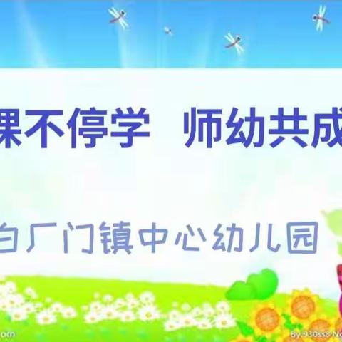 停课不停学  师幼共成长       ——黑山县白厂门镇幼儿园线上活动（第二期）