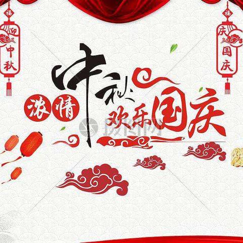 迎中秋庆十一诗歌朗诵会      ——诗话心语颂祖国