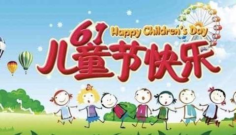 童心向党，快乐成长。——邸楼小学六一文艺汇演。