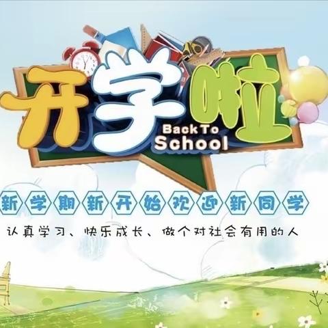 邸楼小学开学啦开学啦🎉🎉🎉