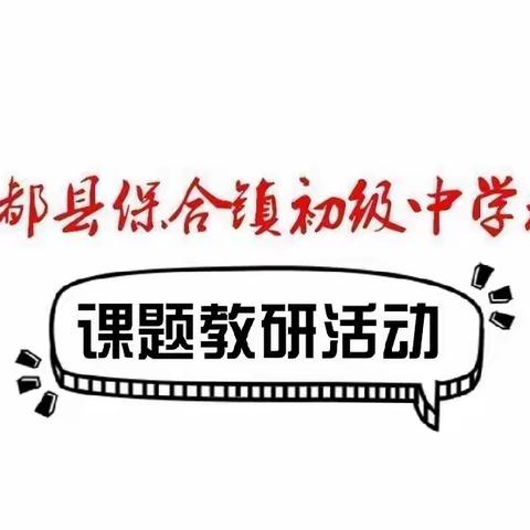 课题研究 ｜潜心教学话教研，倾囊相授收获满