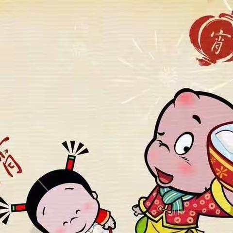金阳幼儿园《巧手包汤圆，幸福闹元宵》亲子嘉年华活动