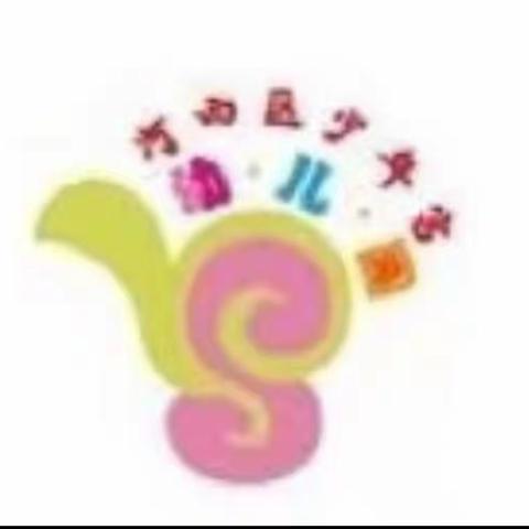 9.5精彩不停，“宅”家互动，快乐亲子游戏——河西区少年宫幼儿园(小班组)2022.09.05